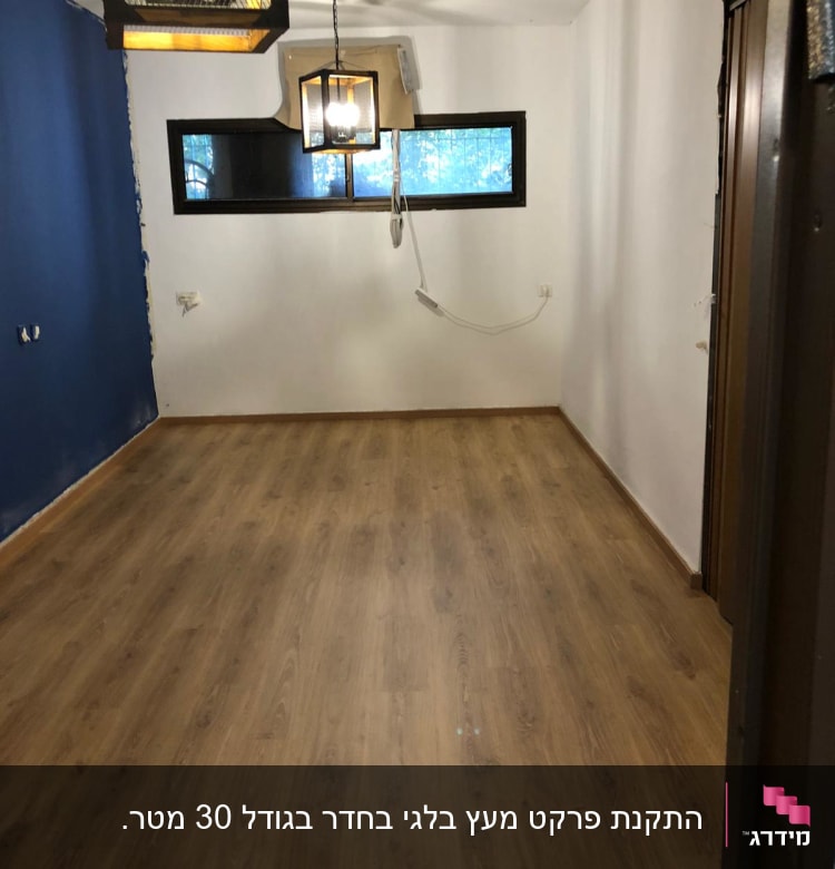 רצפת פרקט עץ בחדר עם קירות לבנים